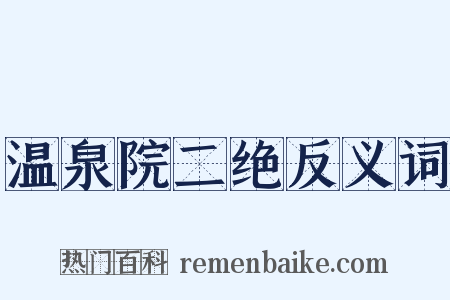 温泉院二绝反义词是什么意思的图片